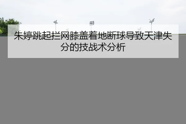 zhu-ting-tiao-qi-lan-wang-xi-gai-zhe-di-duan-qiu-dao-zhi-tian-jin-shi-fen-de-ji-zhan-shu-fen-xi-2-368.jpg